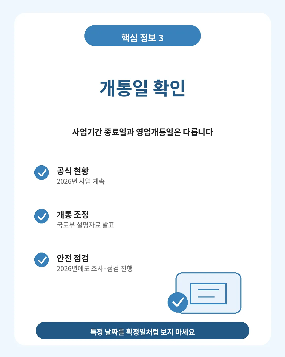 신안산선 향후 개통 전 확인사항 안내