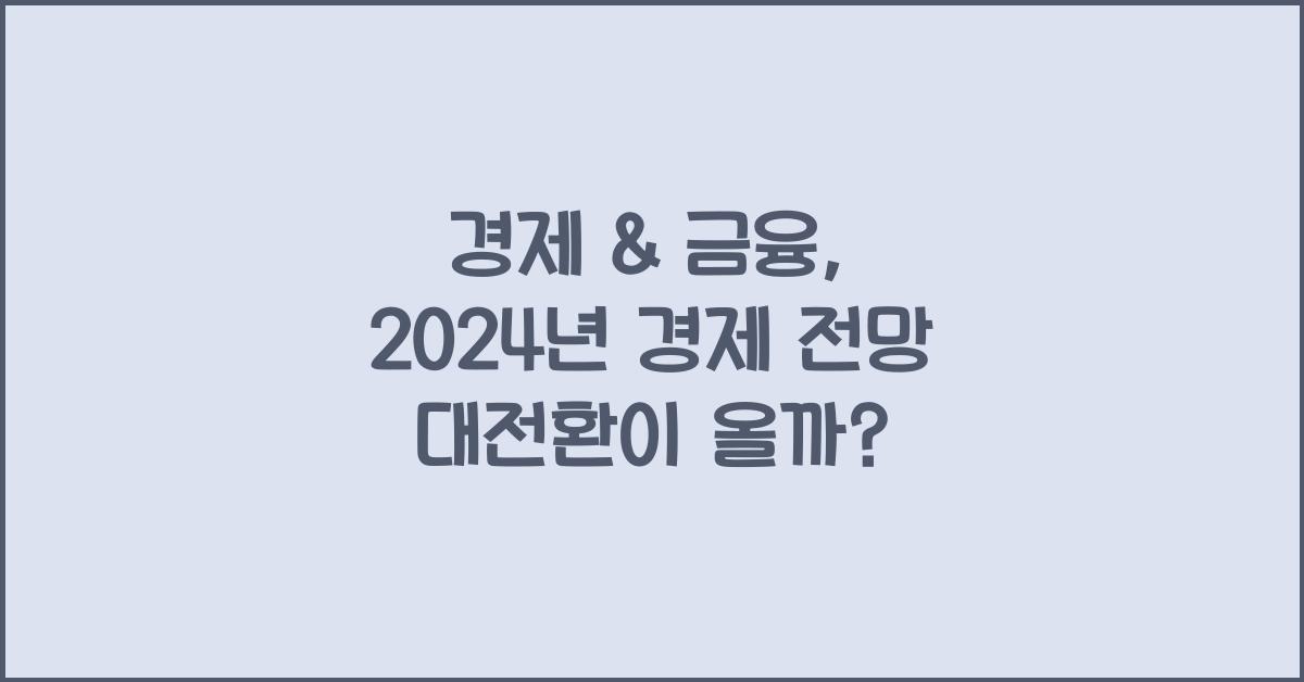 경제 & 금융