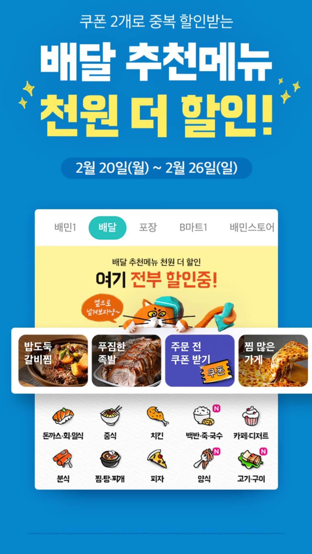 배달의 민족 앱 활용 주문
