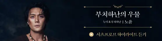 뮤지컬 부치하난 캐스팅 마지막 티켓 오픈