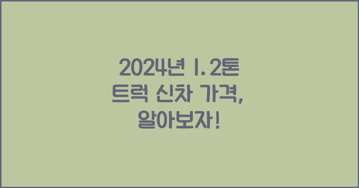 1.2톤 트럭 신차 가격