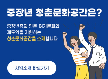 중장년 청춘문화공간