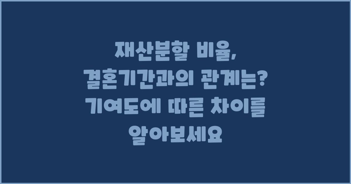재산분할 비율, 결혼기간과의 관계는?