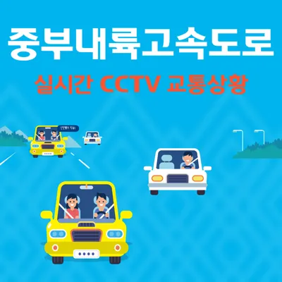 중부내륙고속도로 실시간 교통상황 및 CCTV 확인 방법