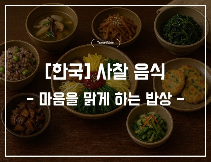 [한국] 사찰 음식: 마음을 맑게 하는 밥상