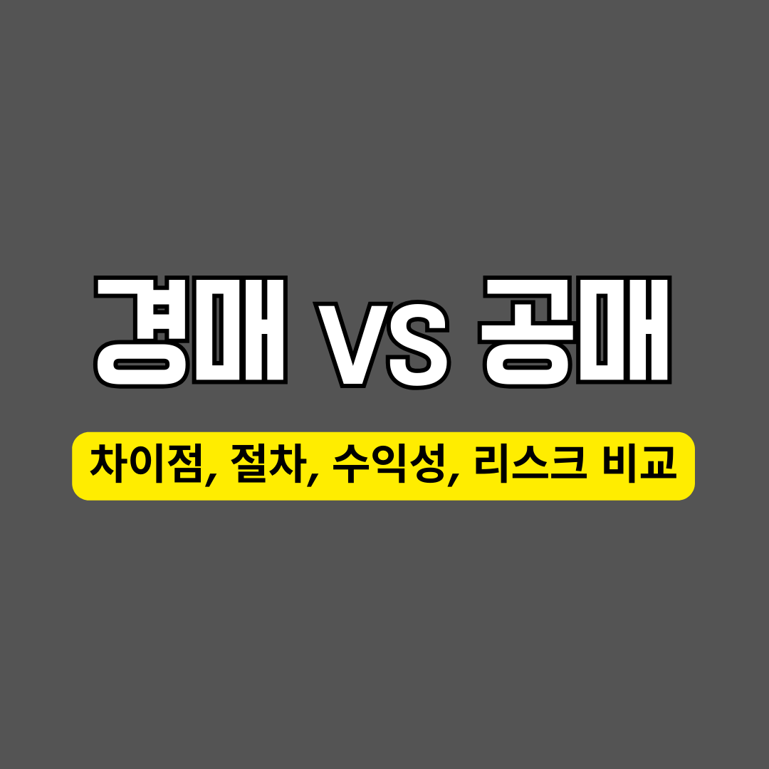 ๊ณต๋งคvs๊ฒฝ๋งค(์ ์, ์ฐจ์ด์ , ์ ์ฐจ, ์์ต์ฑ, ๋ฆฌ์คํฌ ๋น๊ต)