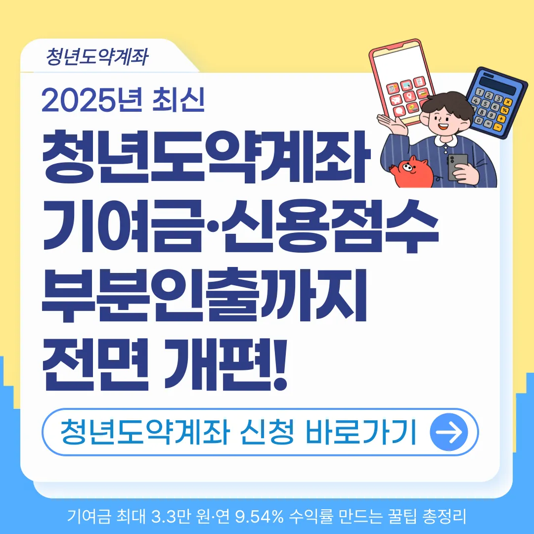 [청년도약계좌 총정리] 기여금 확대·신용점수 혜택·신청방법·부분인출까지까지 한눈에!(2025최신)