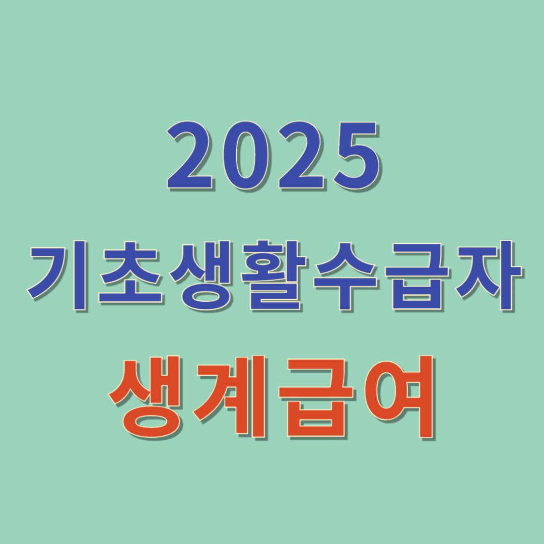 기초생활수급자