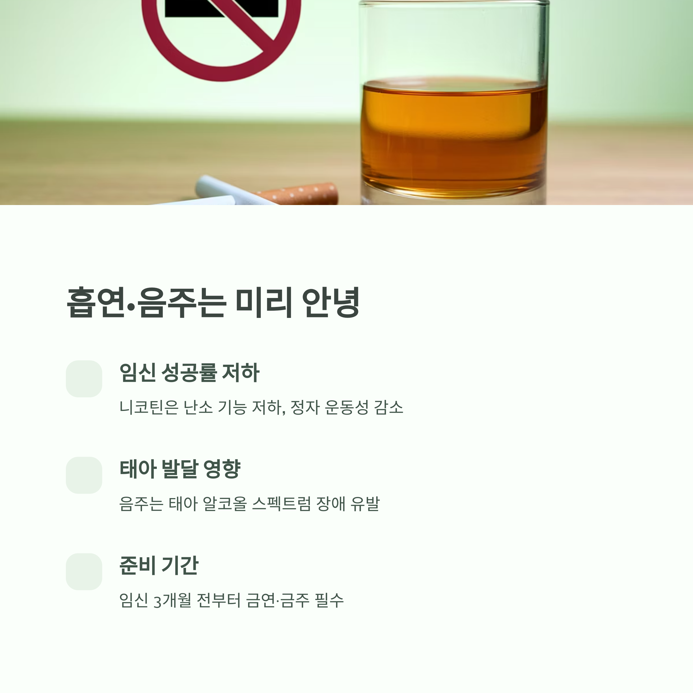 임신 준비 – 흡연과 음주의 영향