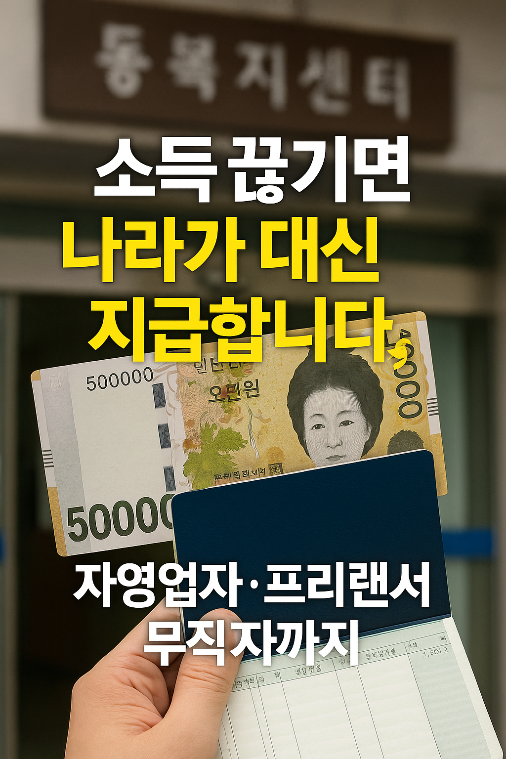 소득 끊기면 나라가 대신 지급합니다