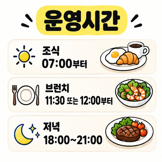 아페티 조식과 브런치, 저녁 운영시간을 해와 접시, 달 아이콘으로 정리한 카드