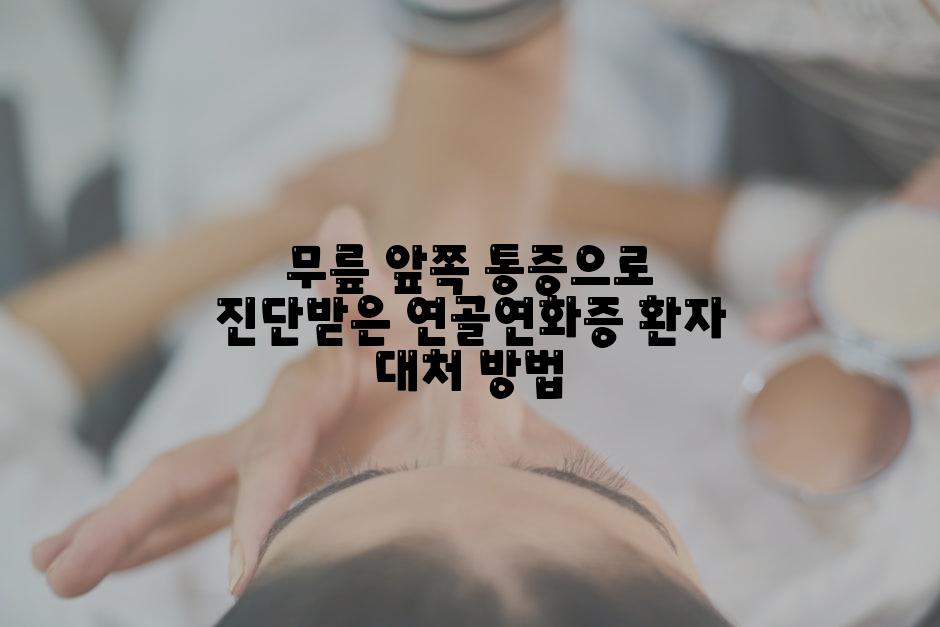 무릎 앞쪽 통증으로 진단받은 연골연화증 환자 대처 방법