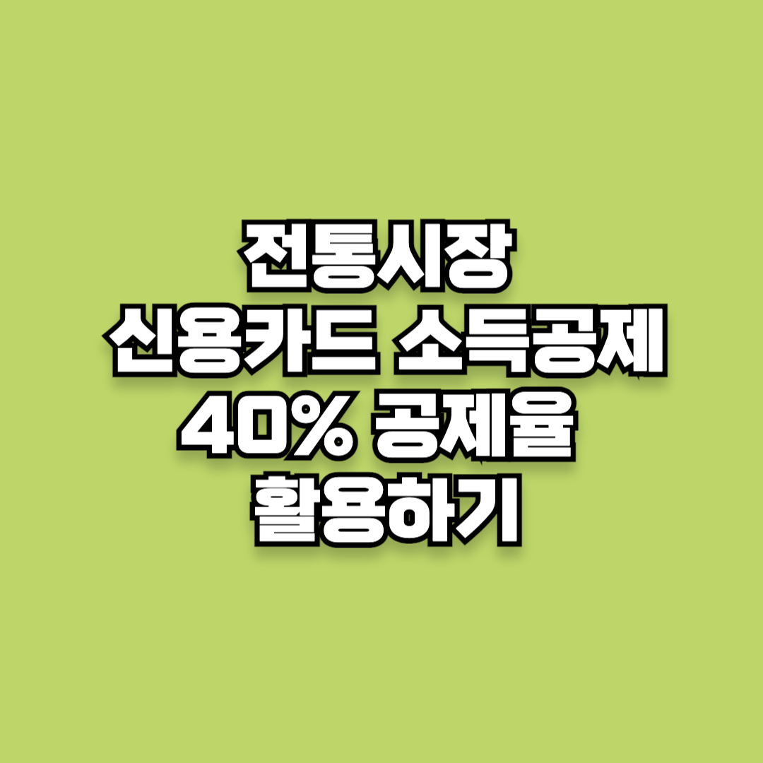 전통시장 신용카드 소득공제 40% 공제율 활용하기