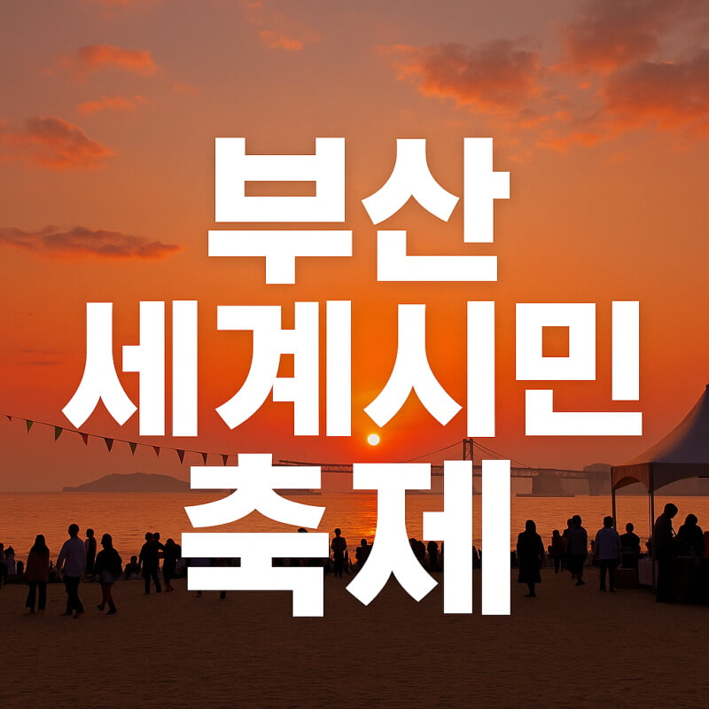 부산세계시민축제 (일정, 체험, 하이라이트) 관련사진