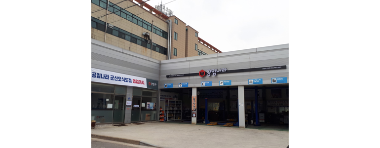 군산시 공임나라