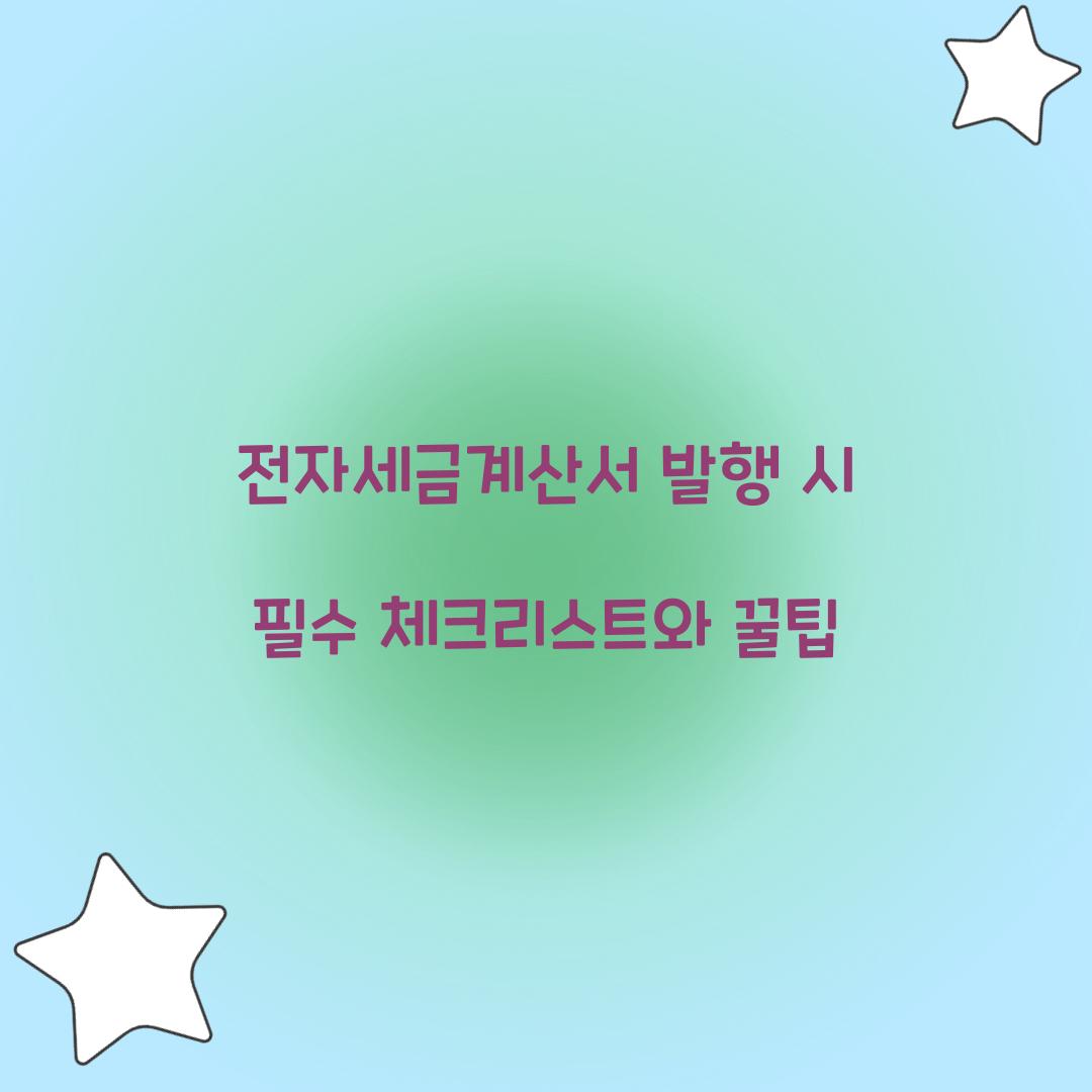 전자세금계산서