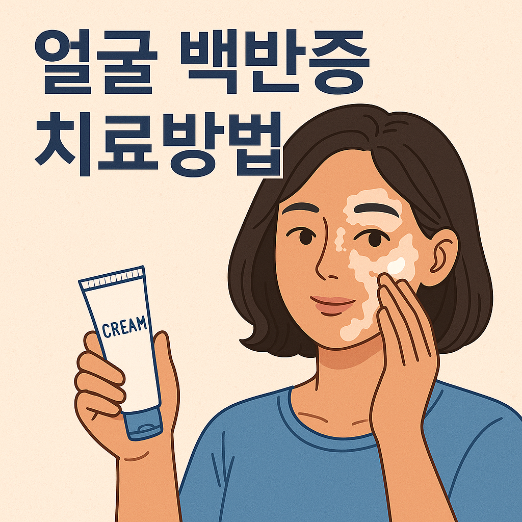대표적인 얼굴 백반증 치료방법