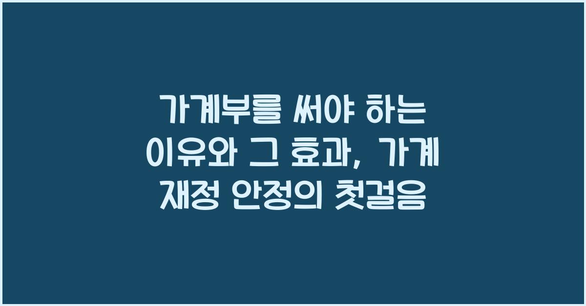 가계부를 써야 하는 이유와 그 효과