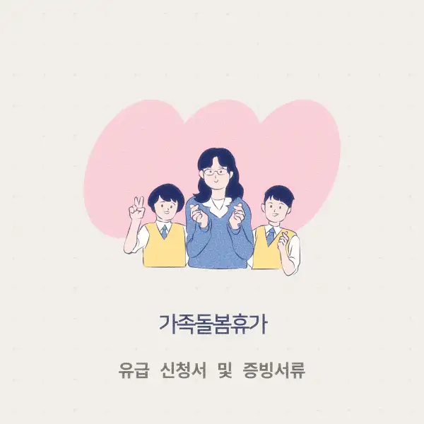 가족돌봄휴가