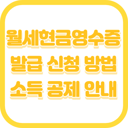 월세 현금영수증 발급신청 및 환급 소득공제 받는 방법(홈택스 경정청구)