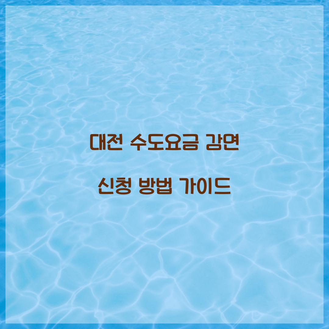 수도요금 감면