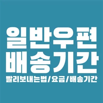 일반우편 배송기간 요금 예약_10