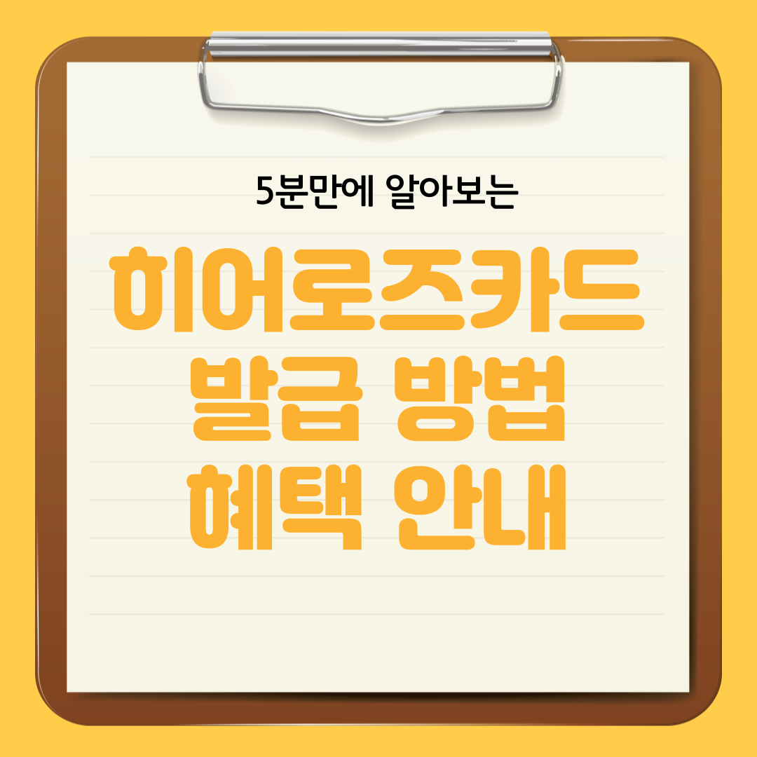 히어로즈카드 신청, 발급방법