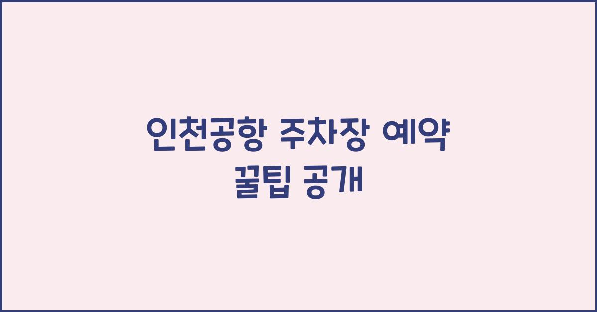 인천공항 주차장 예약