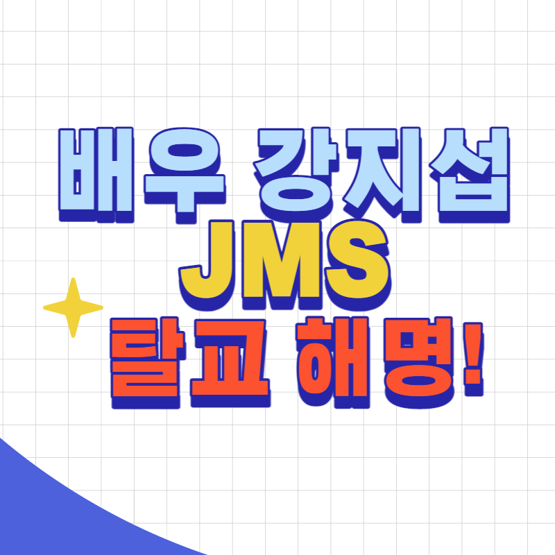 배우강지섭JMS탈교해명