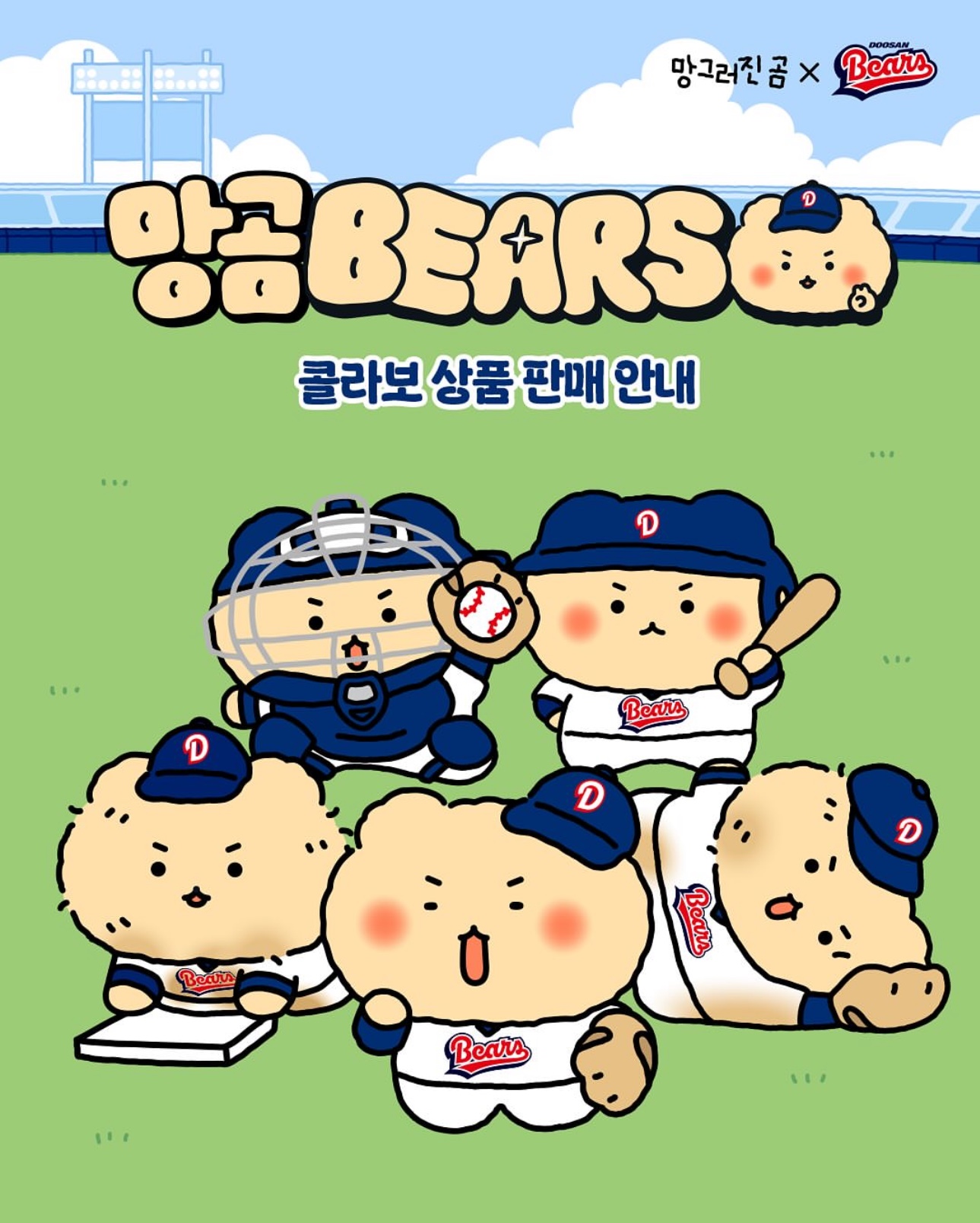 두산베어스X망그러진 곰 콜라보 상품 안내