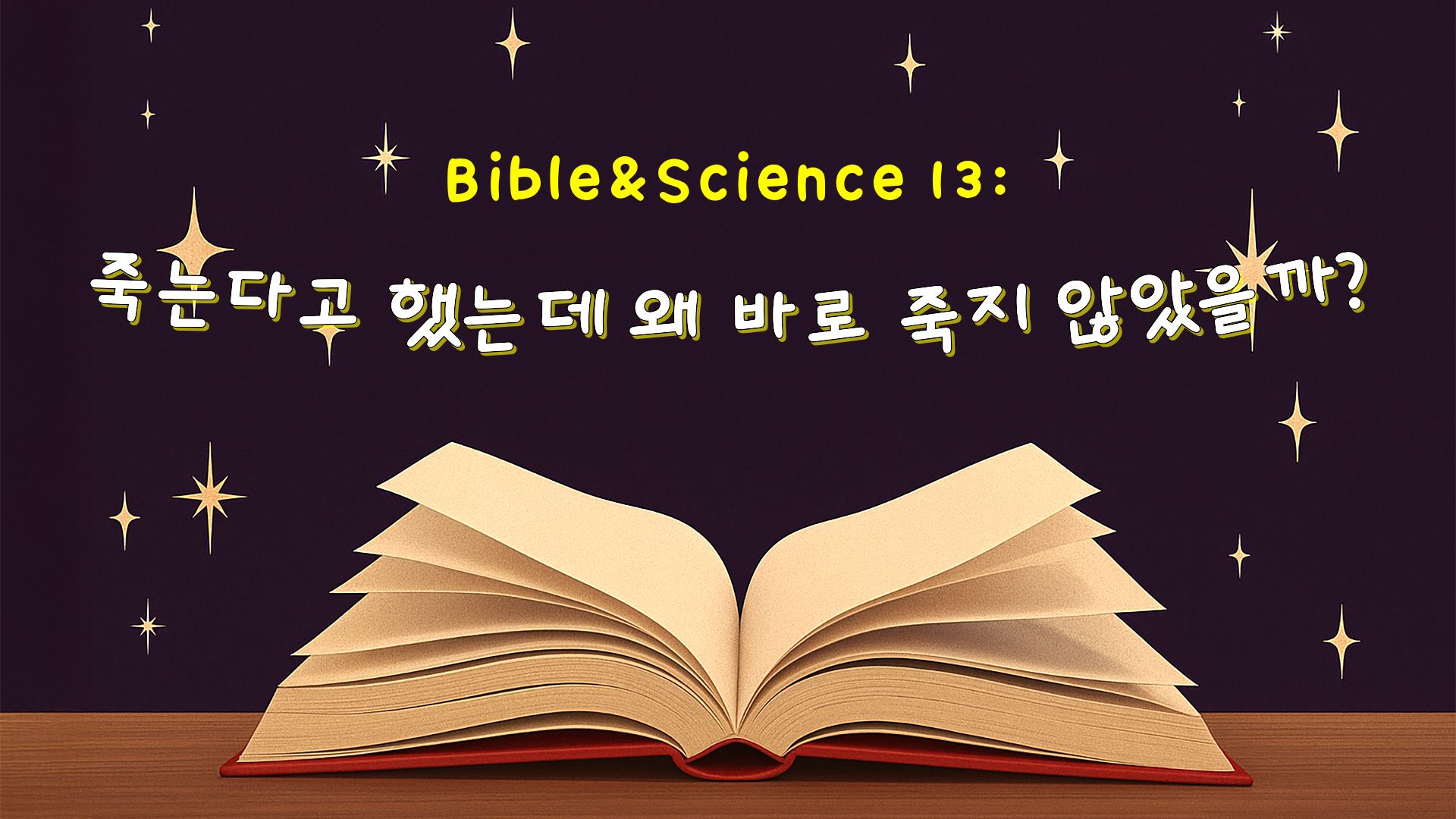 선악과 안죽음