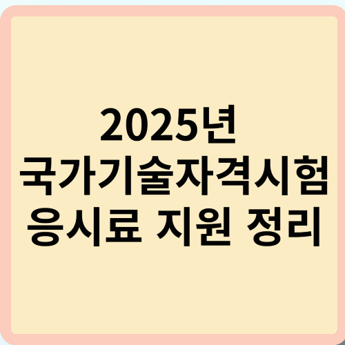 2025년 국가기술자격시험 응시료 지원 정리