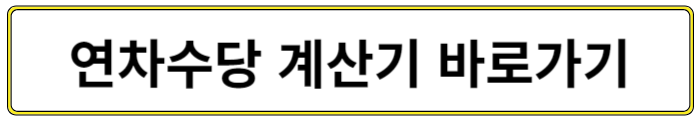 연차수당 계산기