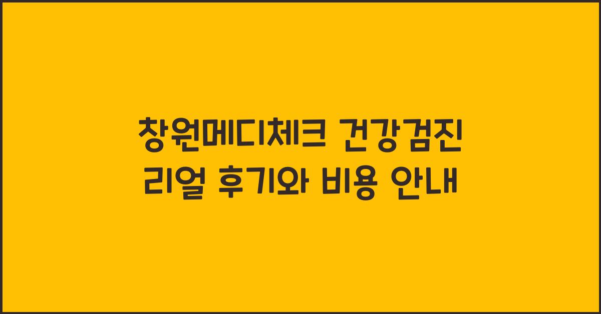 창원메디체크