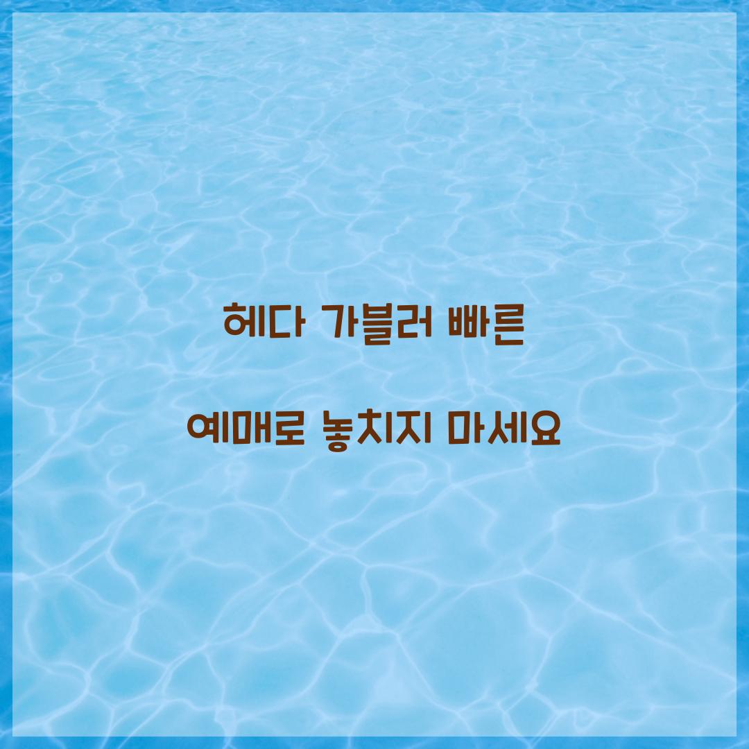 헤다 가블러 빠른 예매