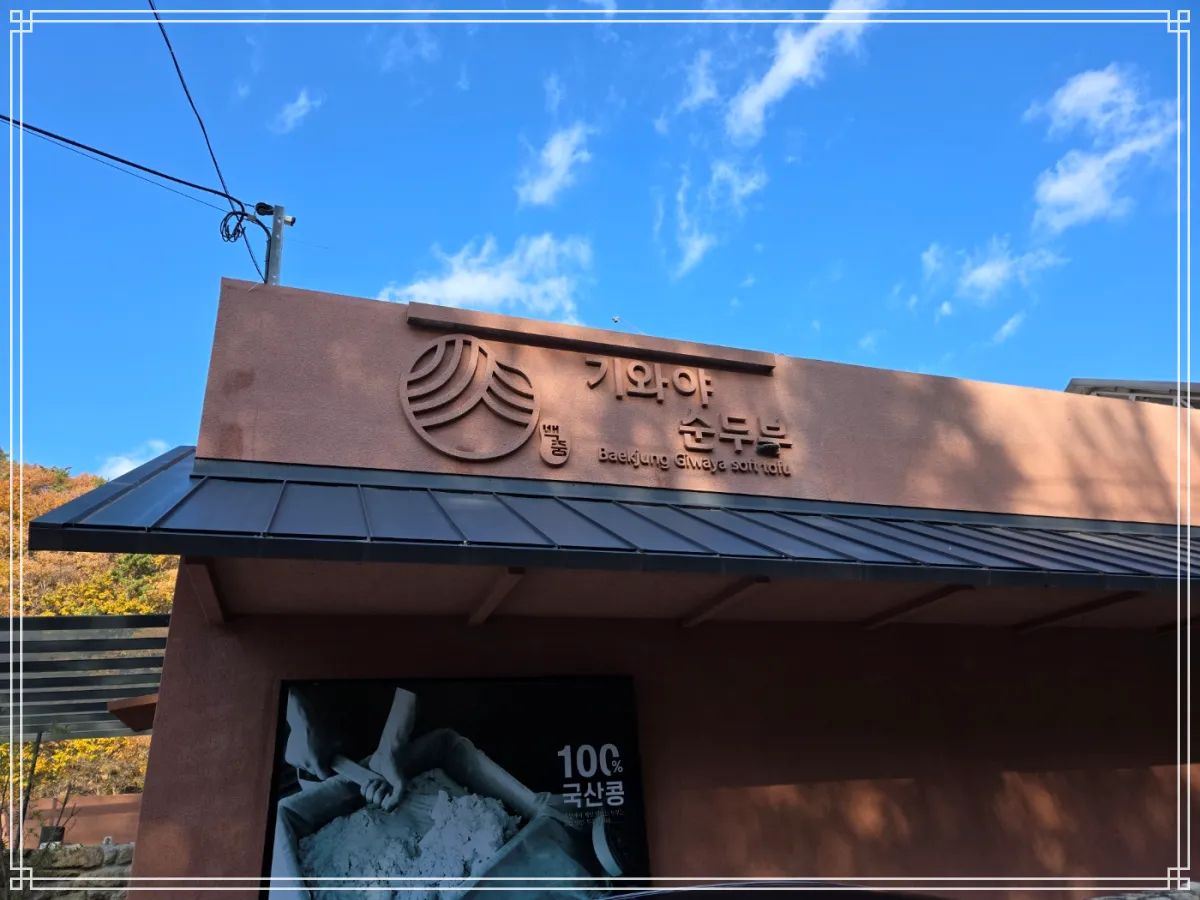 창원-백중기와야순두부-건물-간판