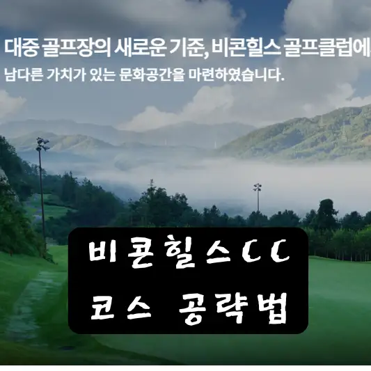 비콘힐스CC 코스 공략법 누리코스