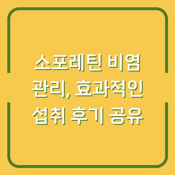 소포레틴 비염 관리, 효과적인 섭취 후기 공유