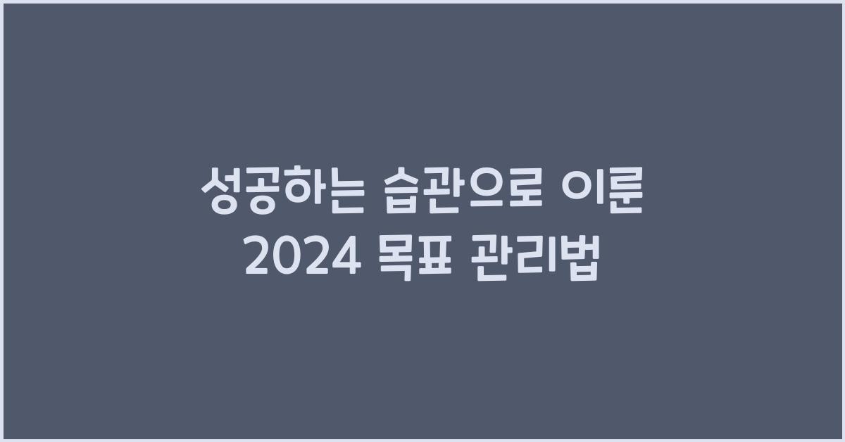 성공하는 습관