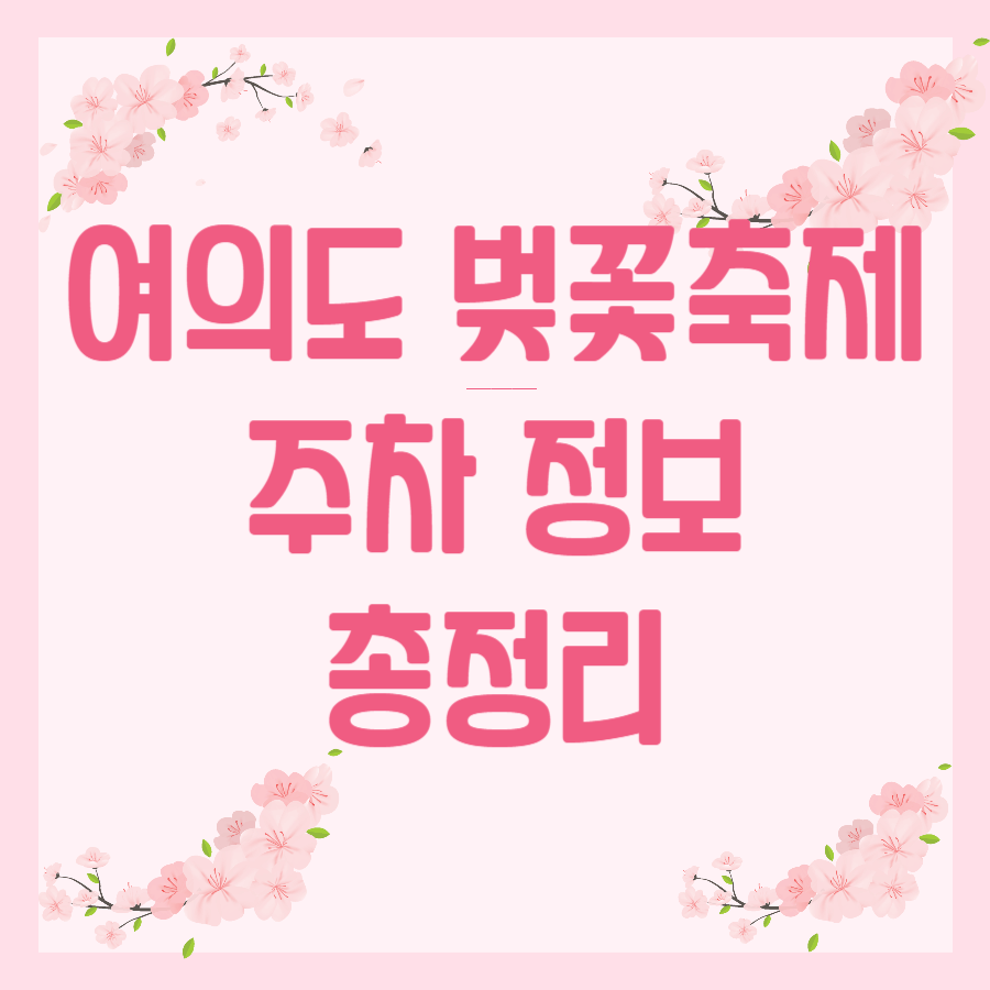 여의도 벚꽃축제 주차 정보
