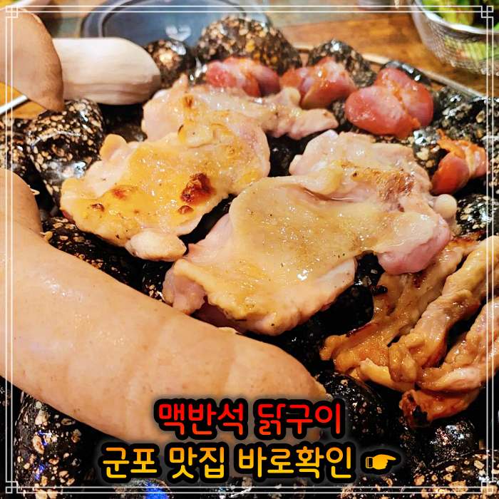 경기 군포 맛집 맥반석 소금 양념 닭구이