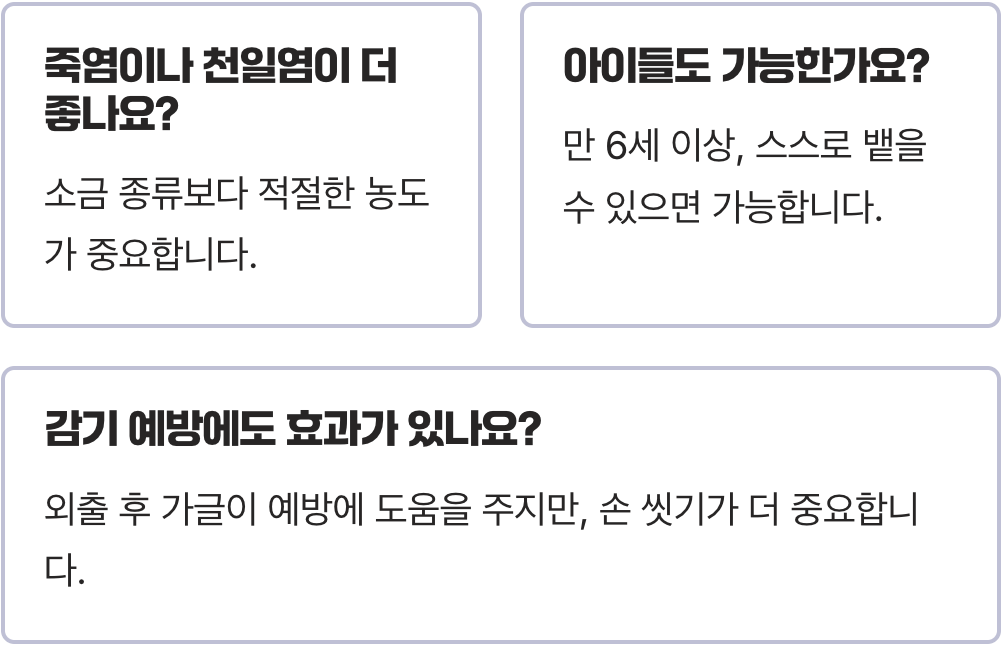 소금물 가글, 인두염에 정말 효과 있을까? (올바른 방법)