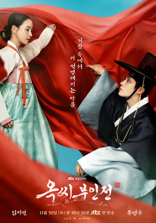 옥씨부인전 촬영 비하인드 스토리