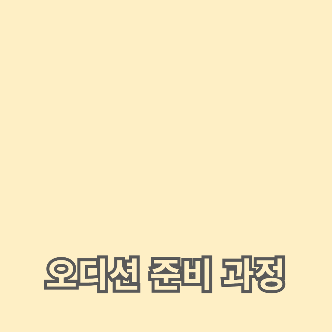 아이돌 육성 학원의 오디션 준비 과정 완벽 정복하기