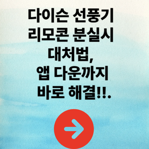 다이슨 선풍기 리모콘 분실시 대처법, 앱 다운까지 바로 해결!!