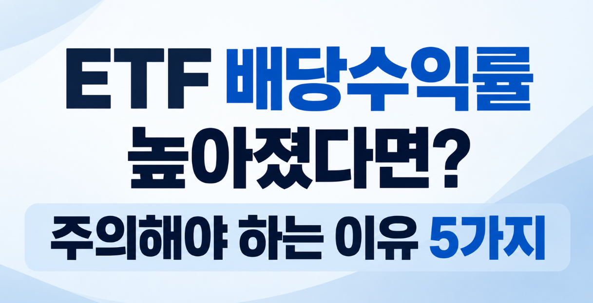 ETF 배당수익률이 높아졌다면 주의해야 하는 이유 5가지