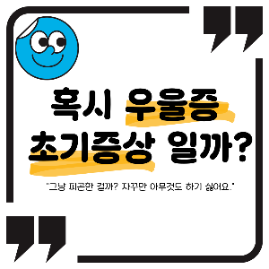 우울증 초기증상