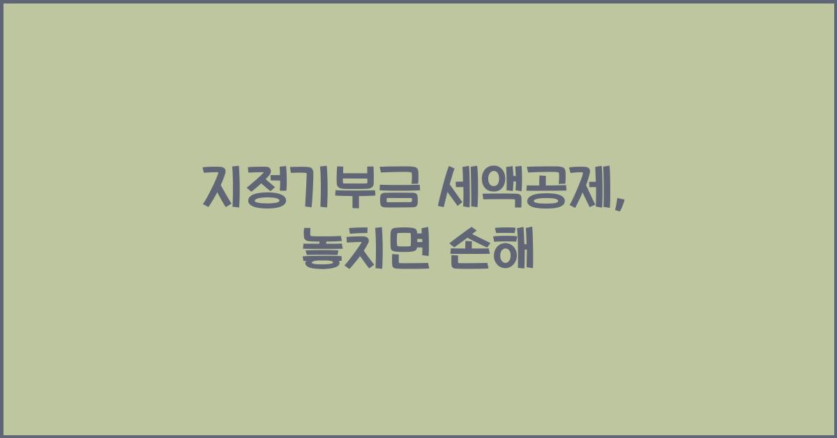 지정기부금 세액공제