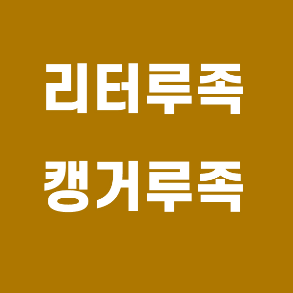 리터루족, 캥거루족