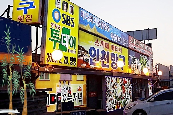 생생정보 60첩반상으로 유명한 영희할머니네 특A코스 인천 연안부두 횟집